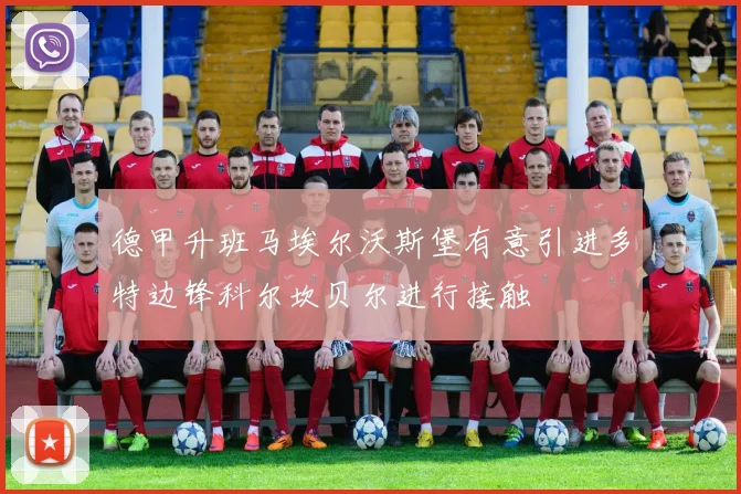 德甲升班马埃尔沃斯堡有意引进多特边锋科尔坎贝尔进行接触