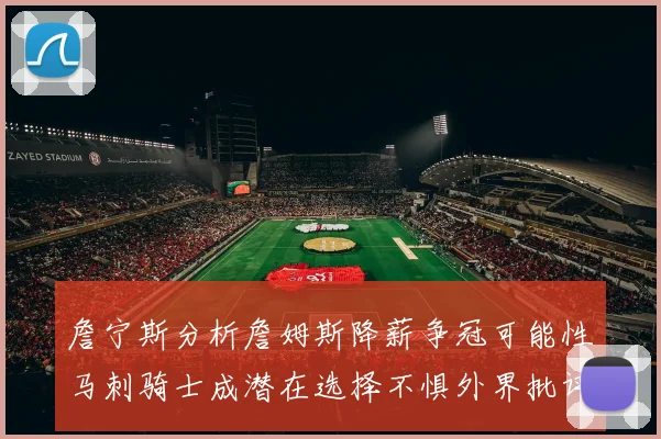 詹宁斯分析詹姆斯降薪争冠可能性马刺骑士成潜在选择不惧外界批评