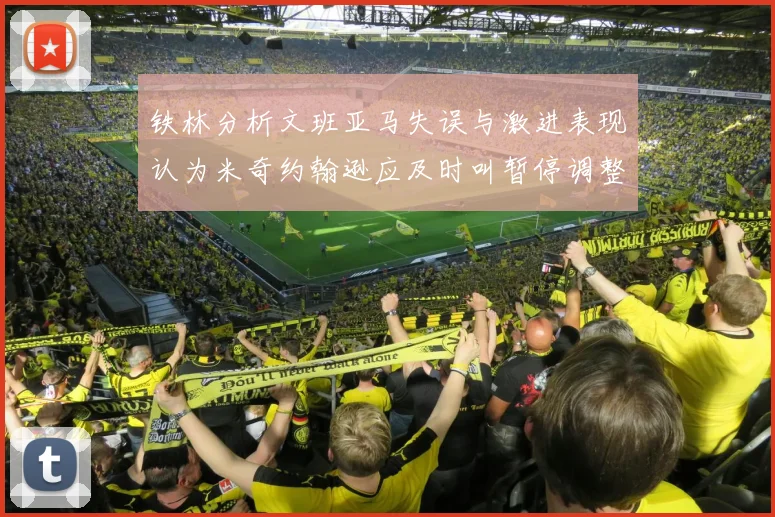 铁林分析文班亚马失误与激进表现认为米奇约翰逊应及时叫暂停调整战术